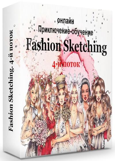 Fashion Sketching. 4-й поток