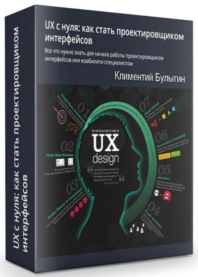 UX c нуля: как стать проектировщиком интерфейсов