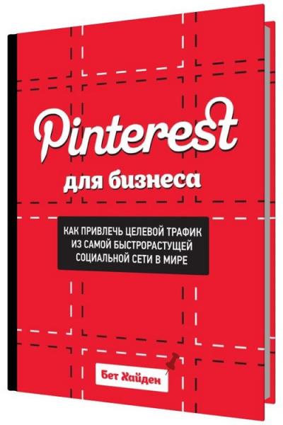 Pinterest для бизнеса. Как привлечь целевой трафик из самой быстрораст