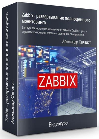 Zabbix - развертывание полноценного мониторинга
