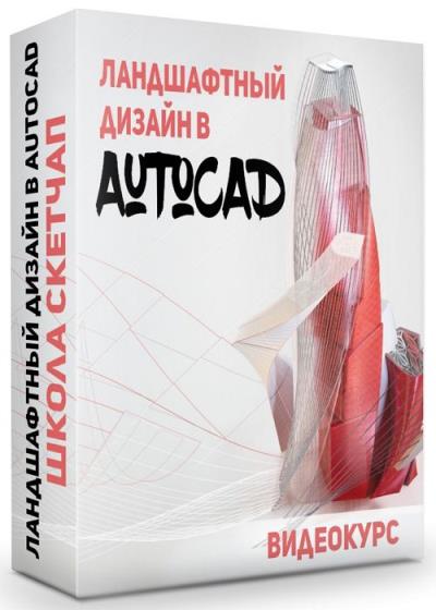 Ландшафтный дизайн в AutoCAD