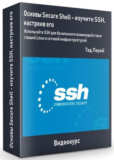Основы Secure Shell - изучите SSH, настроив его
