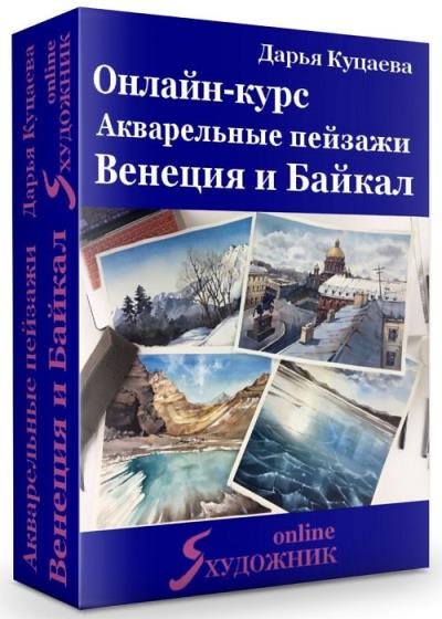 Онлайн-курс Акварельные пейзажи: Венеция и Байкал