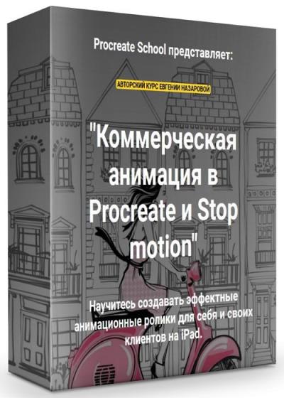 Коммерческая анимация в Procreate и Stop motion
