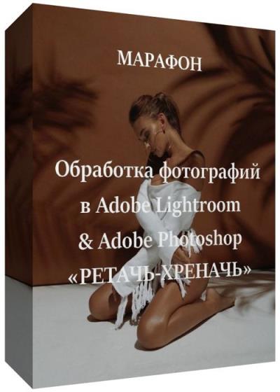 Обработка фотографий в Adobe Lightroom & Adobe Photoshop «Ретачь-Хрена