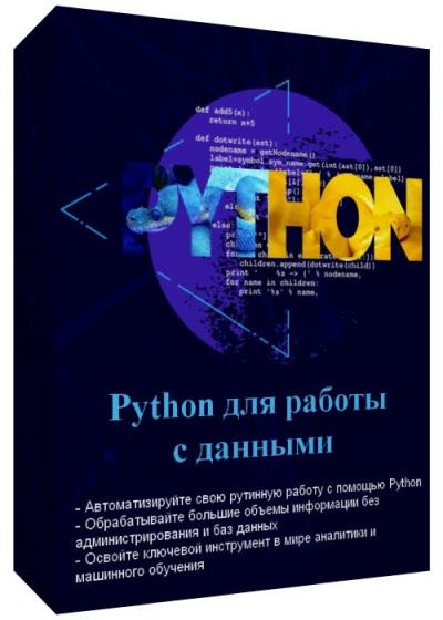 Python для работы с данными