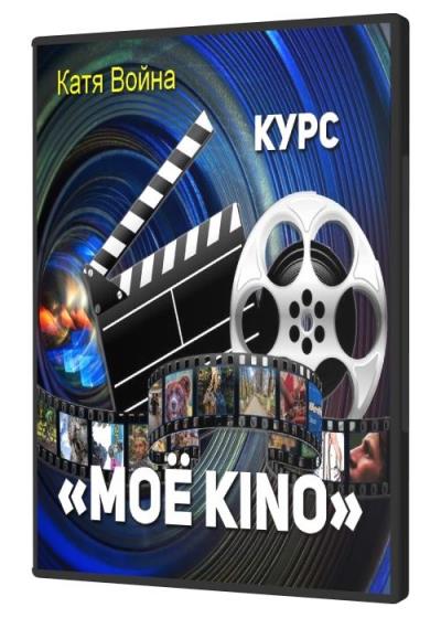 Курс «Mоё Kino»