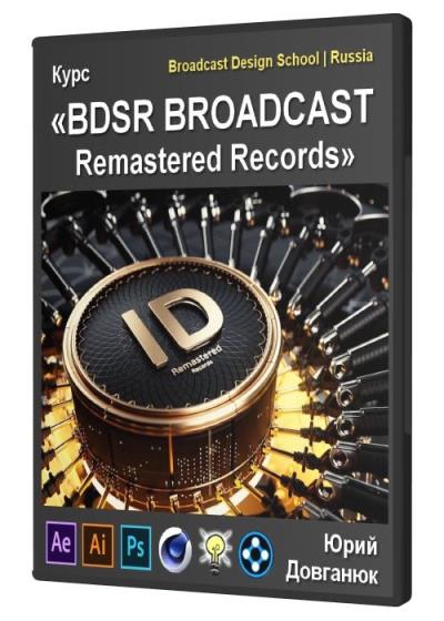 Курс «BDSR BROADCAST Remastered Records»