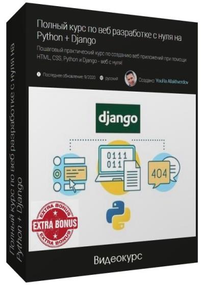 Полный курс по веб разработке с нуля на Python + Django (2020) + Бонус