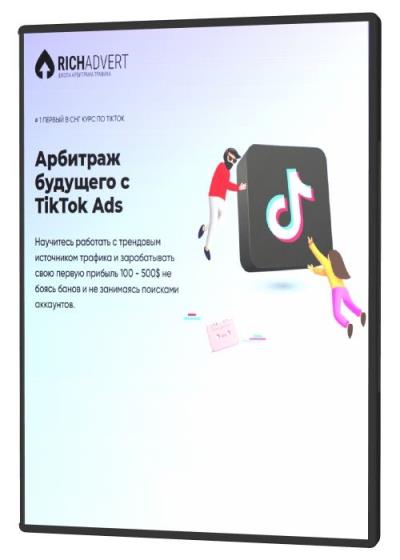 Арбитраж будущего с TikTok Ads