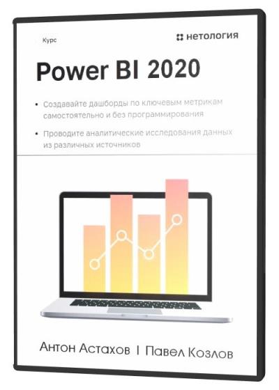Power BI 2020