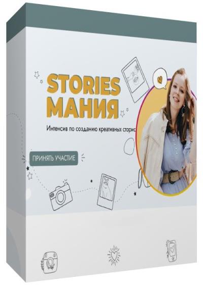 Stories Мания