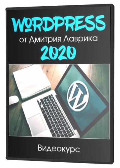 WordPress от Дмитрия Лаврика 2020