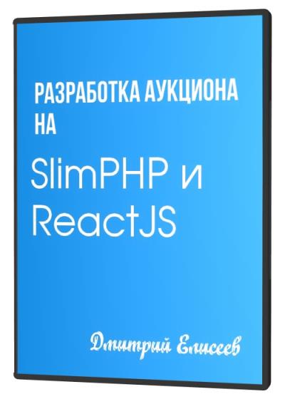 Разработка аукциона на SlimPHP и ReactJS
