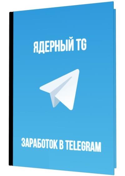 Ядерный TG. Заработок в Telegram