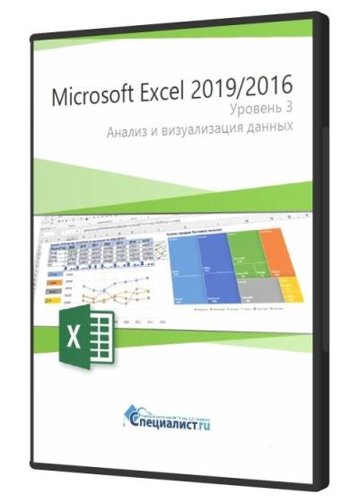 Microsoft Excel 2019/2016. Уровень 3. Анализ и визуализация данных