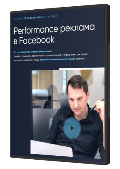 Performance реклама в Facebook