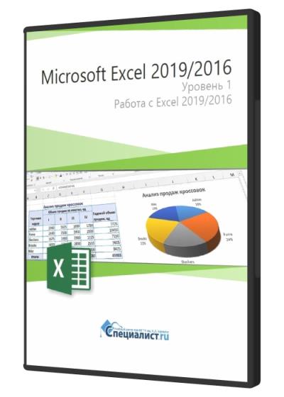 Microsoft Excel 2019/2016. Уровень 1. Работа с Excel 2019/2016