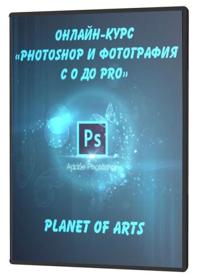 Онлайн-курс «Photoshop и Фотография с 0 до Pro»