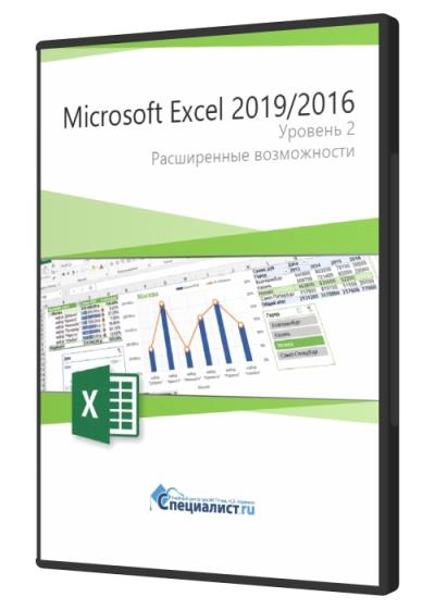 Microsoft Excel 2019/2016. Уровень 2. Расширенные возможности