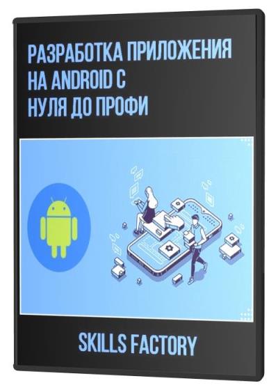 Разработка приложения на Android с нуля до профи