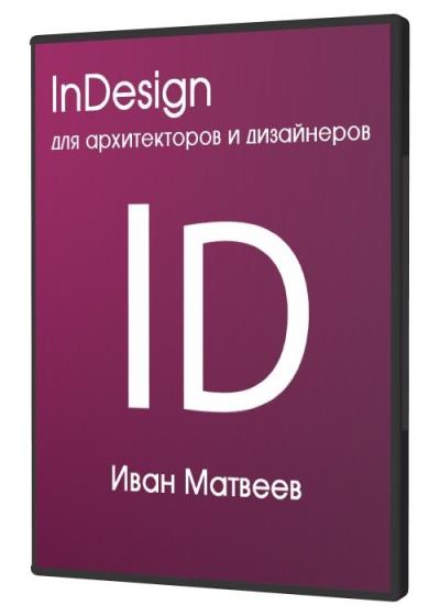 InDesign для архитекторов и дизайнеров