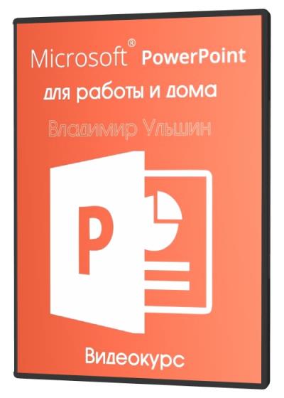 Microsoft PowerPoint для работы и дома