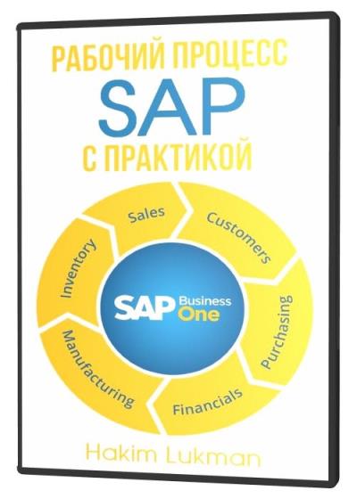 Рабочий процесс SAP с практикой