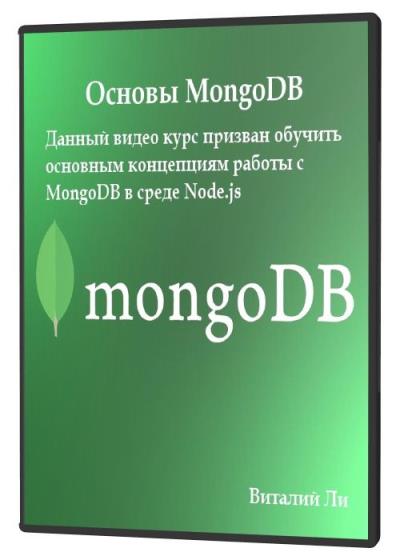 Основы MongoDB