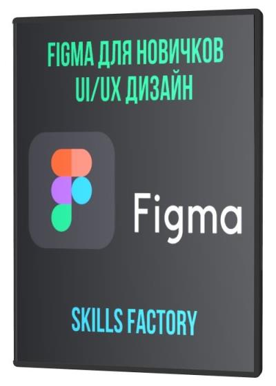 Figma для новичков UI/UX дизайн