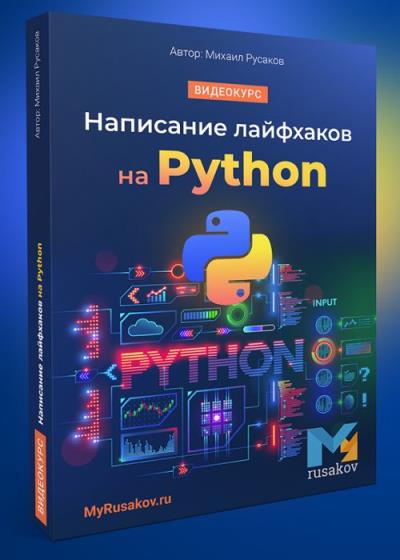 Написание лайфхаков на Python