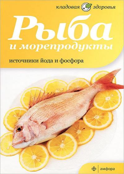 Рыба и морепродукты. Источники йода и фосфора