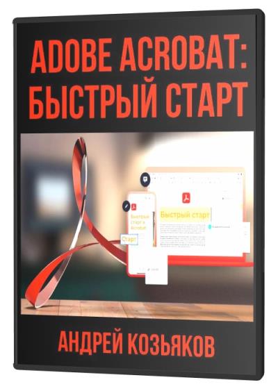 Adobe Acrobat: быстрый старт
