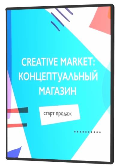 Creative Market: концептуальный магазин