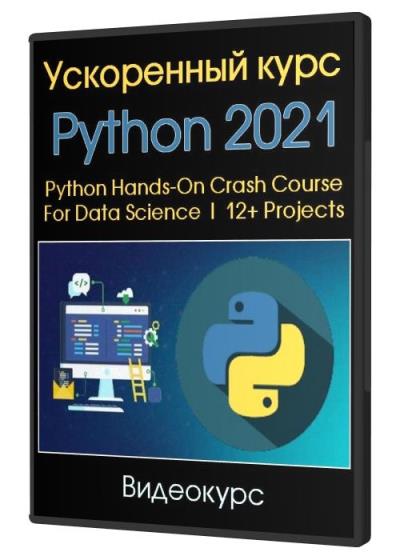 Ускоренный курс Python 2021