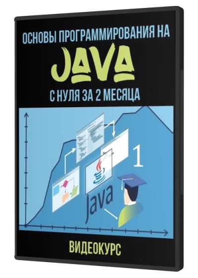 Основы программирования на Java с нуля за 2 месяца