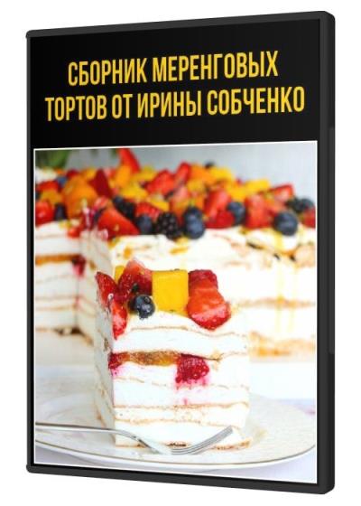 Сборник меренговых тортов от Ирины Собченко
