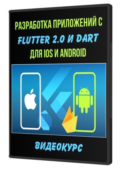 Разработка приложений с Flutter 2.0 и Dart для IOS и Android