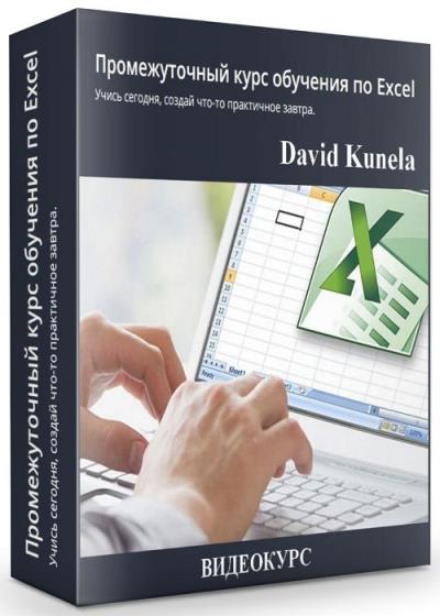 Промежуточный курс обучения по Excel