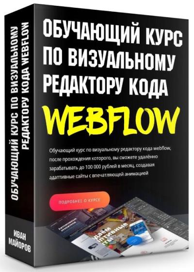 Обучающий курс по визуальному редактору кода webflow