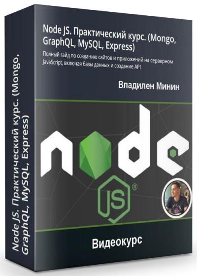 Node JS. Практический курс (Mongo, GraphQL, MySQL, Express)