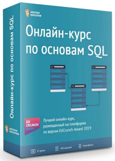 Онлайн-курс по основам SQL