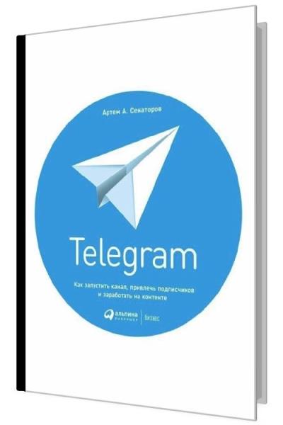 Telegram. Как запустить канал, привлечь подписчиков и заработать на ко