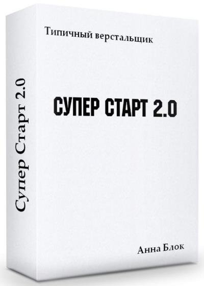 Cупер Cтарт 2.0