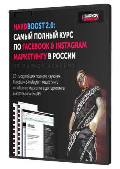 Hardboost 2.0: самый полный курс по Facebook & Instagram маркетингу