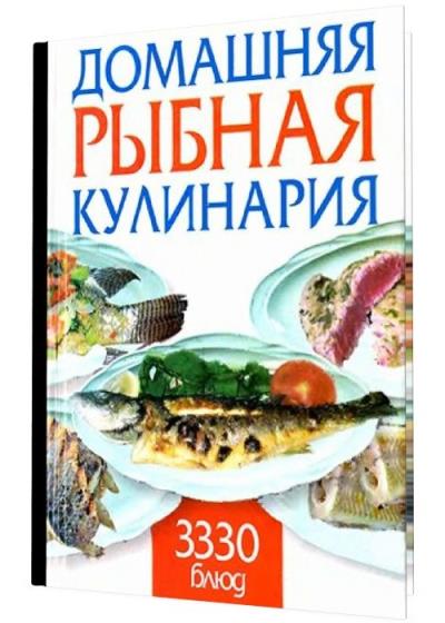 Домашняя рыбная кулинария. 3330 блюд