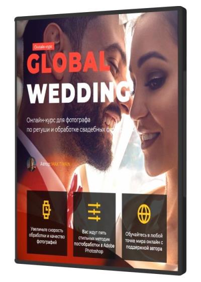 Global Wedding. Онлайн-курс для фотографа по ретуши и обработке свадеб