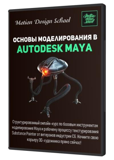 Основы моделирования в Autodesk Maya