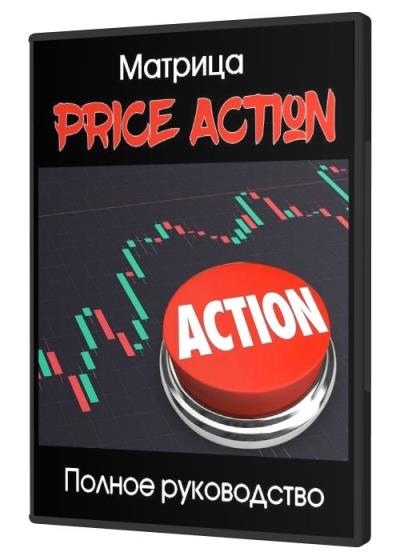 Матрица Price Action. Полное руководство
