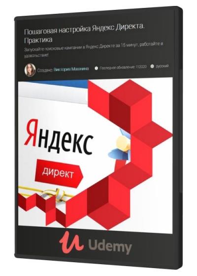 Пошаговая настройка Яндекс Директа. Практика